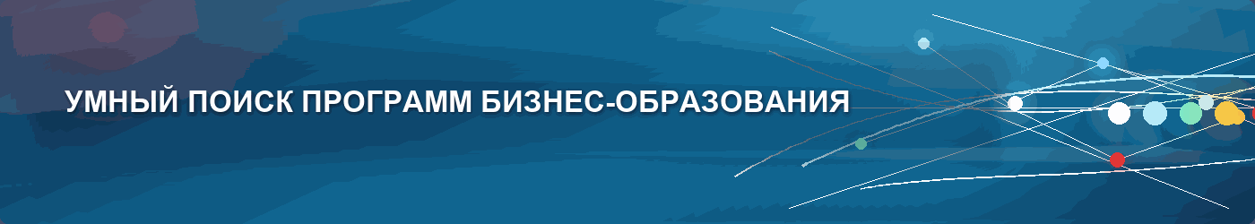 УМНЫЙ ПОИСК ПРОГРАММ БИЗНЕС-ОБРАЗОВАНИЯ